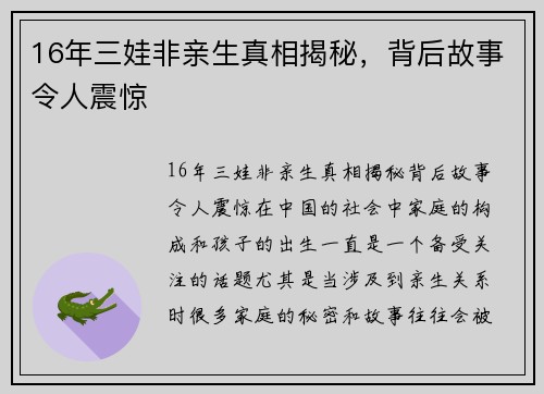 16年三娃非亲生真相揭秘，背后故事令人震惊