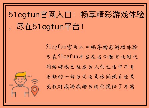 51cgfun官网入口:畅享精彩游戏体验,尽在51cgfun平台!