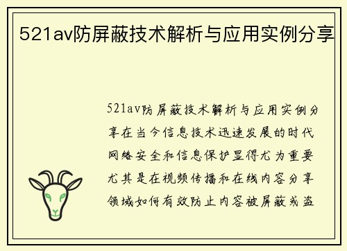 521av防屏蔽技术解析与应用实例分享