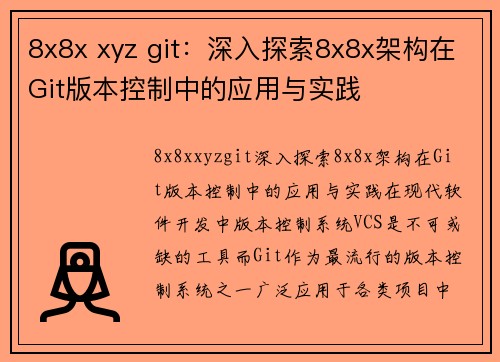 8x8x xyz git:深入探索8x8x架构在Git版本控制中的应用与实践