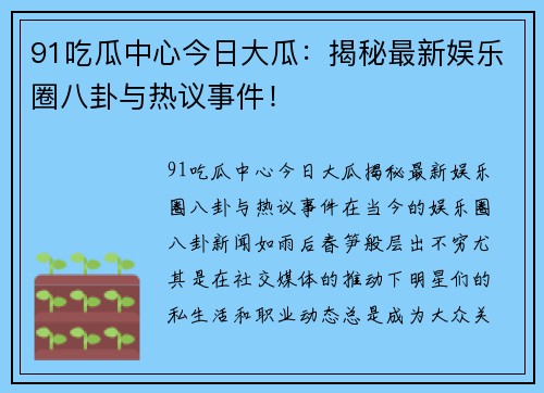 91吃瓜中心今日大瓜:揭秘最新娱乐圈八卦与热议事件!