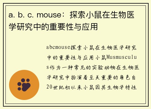 a. b. c. mouse:探索小鼠在生物医学研究中的重要性与应用