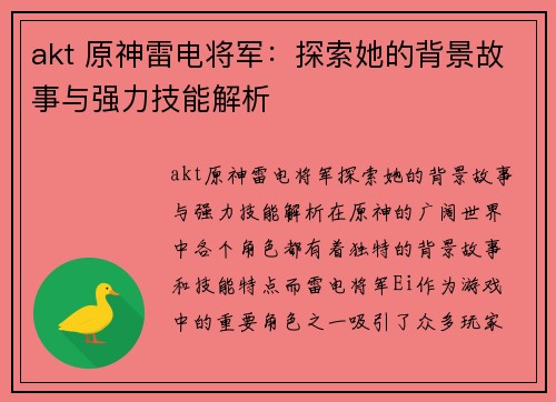 akt 原神雷电将军:探索她的背景故事与强力技能解析