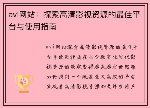 avi网站:探索高清影视资源的最佳平台与使用指南