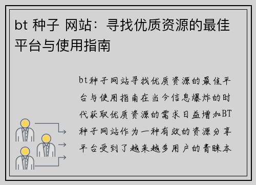 bt 种子 网站:寻找优质资源的最佳平台与使用指南