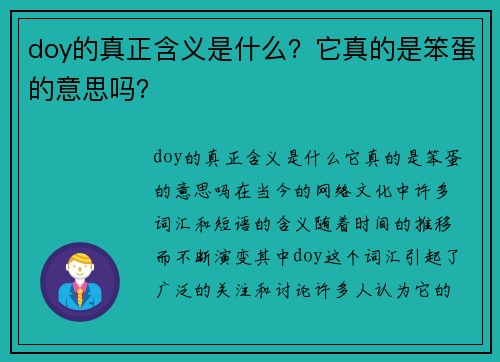 doy的真正含义是什么?它真的是笨蛋的意思吗?