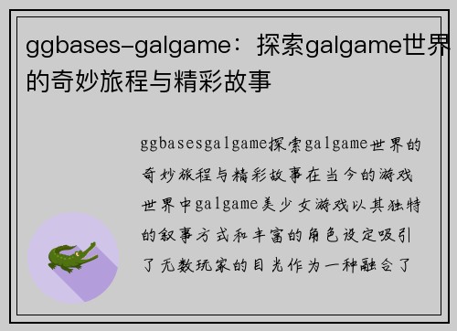 ggbases-galgame:探索galgame世界的奇妙旅程与精彩故事