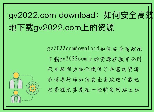 gv2022.com download:如何安全高效地下载gv2022.com上的资源