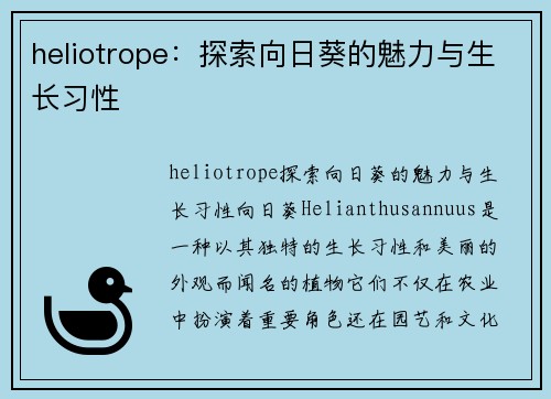 heliotrope:探索向日葵的魅力与生长习性