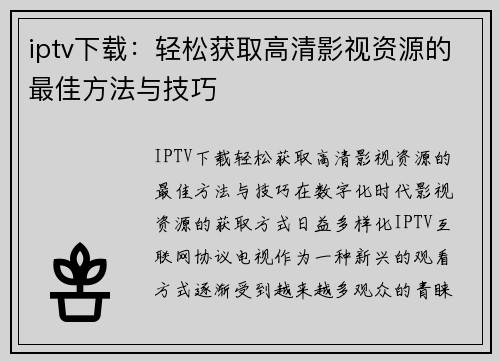 iptv下载:轻松获取高清影视资源的最佳方法与技巧