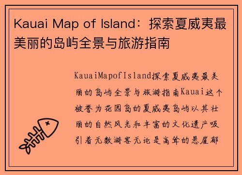 Kauai Map of Island:探索夏威夷最美丽的岛屿全景与旅游指南