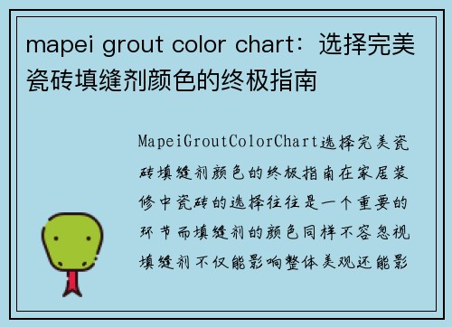 mapei grout color chart:选择完美瓷砖填缝剂颜色的终极指南