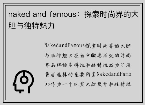 naked and famous:探索时尚界的大胆与独特魅力