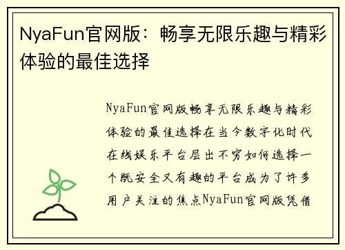 NyaFun官网版:畅享无限乐趣与精彩体验的最佳选择