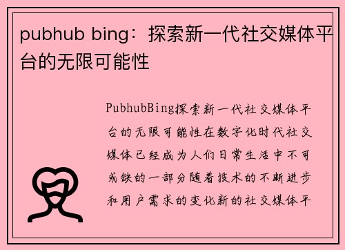 pubhub bing:探索新一代社交媒体平台的无限可能性