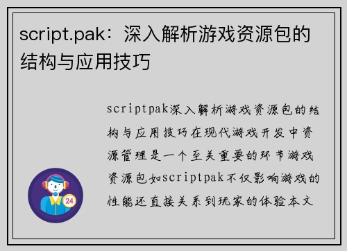 script.pak:深入解析游戏资源包的结构与应用技巧
