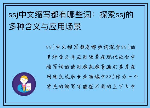 ssj中文缩写都有哪些词:探索ssj的多种含义与应用场景