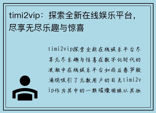 timi2vip:探索全新在线娱乐平台,尽享无尽乐趣与惊喜