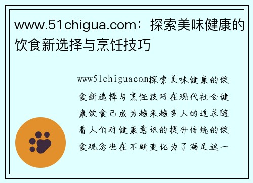 www.51chigua.com:探索美味健康的饮食新选择与烹饪技巧