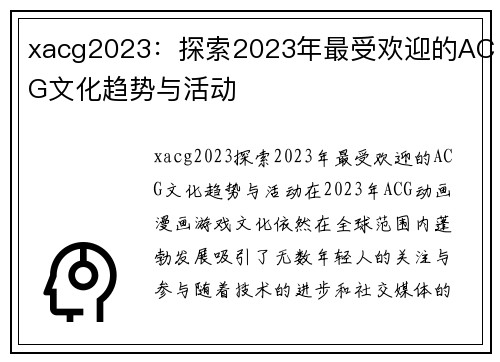 xacg2023:探索2023年最受欢迎的ACG文化趋势与活动