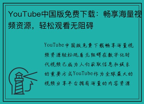 YouTube中国版免费下载:畅享海量视频资源,轻松观看无阻碍