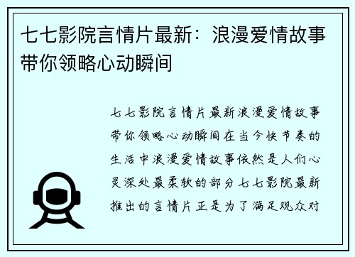 七七影院言情片最新:浪漫爱情故事带你领略心动瞬间