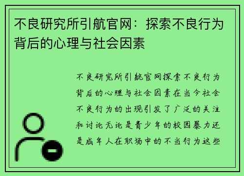 不良研究所引航官网:探索不良行为背后的心理与社会因素