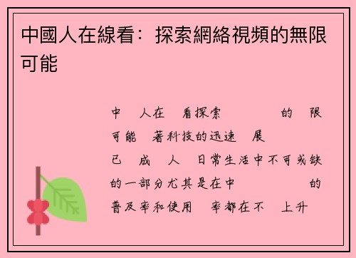 中國人在線看:探索網絡視頻的無限可能