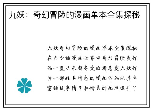 九妖:奇幻冒险的漫画单本全集探秘