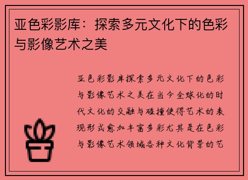 亚色彩影库:探索多元文化下的色彩与影像艺术之美